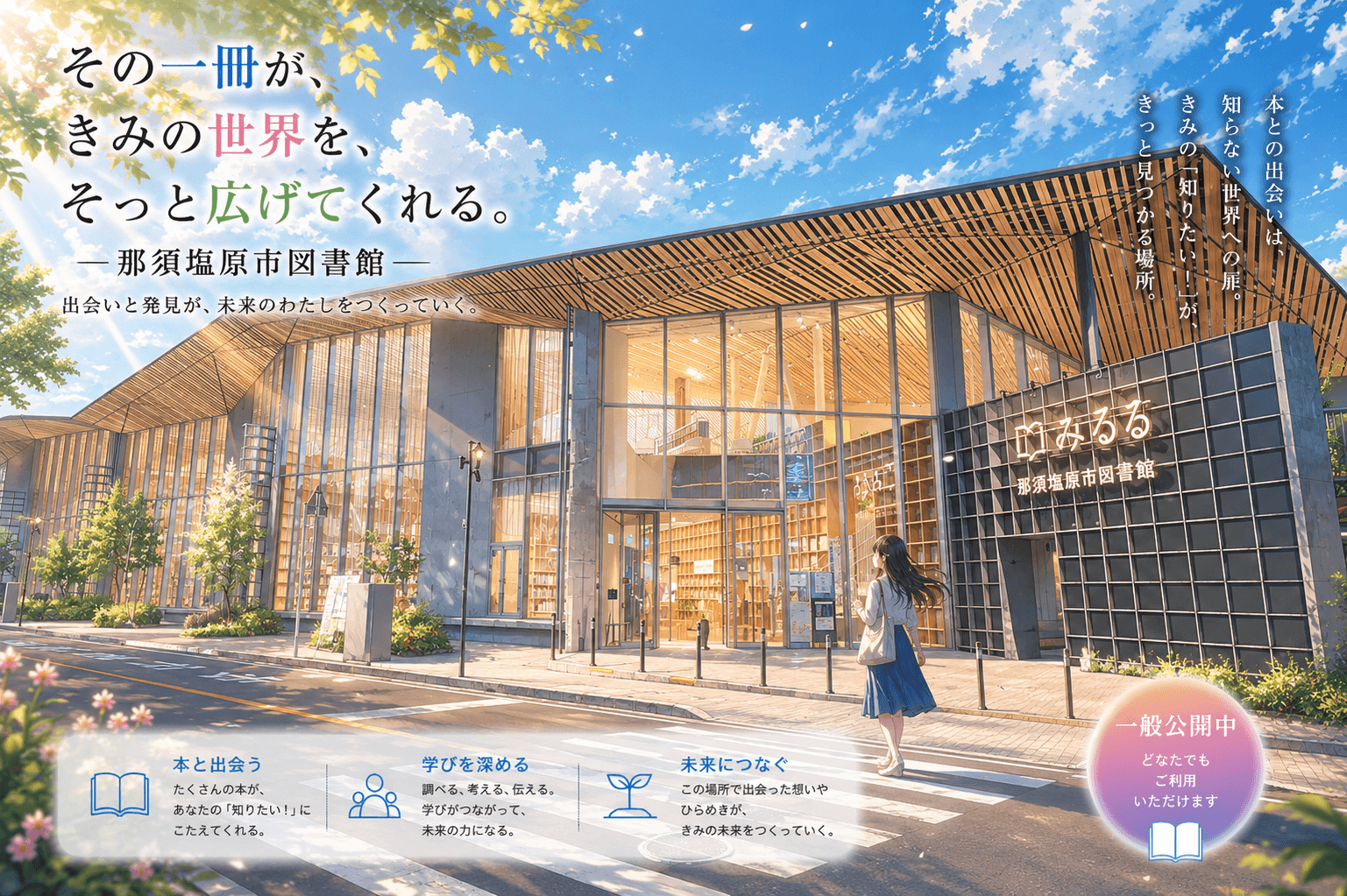 那須塩原市図書館みるるの外観イメージ（AIによるイラスト）