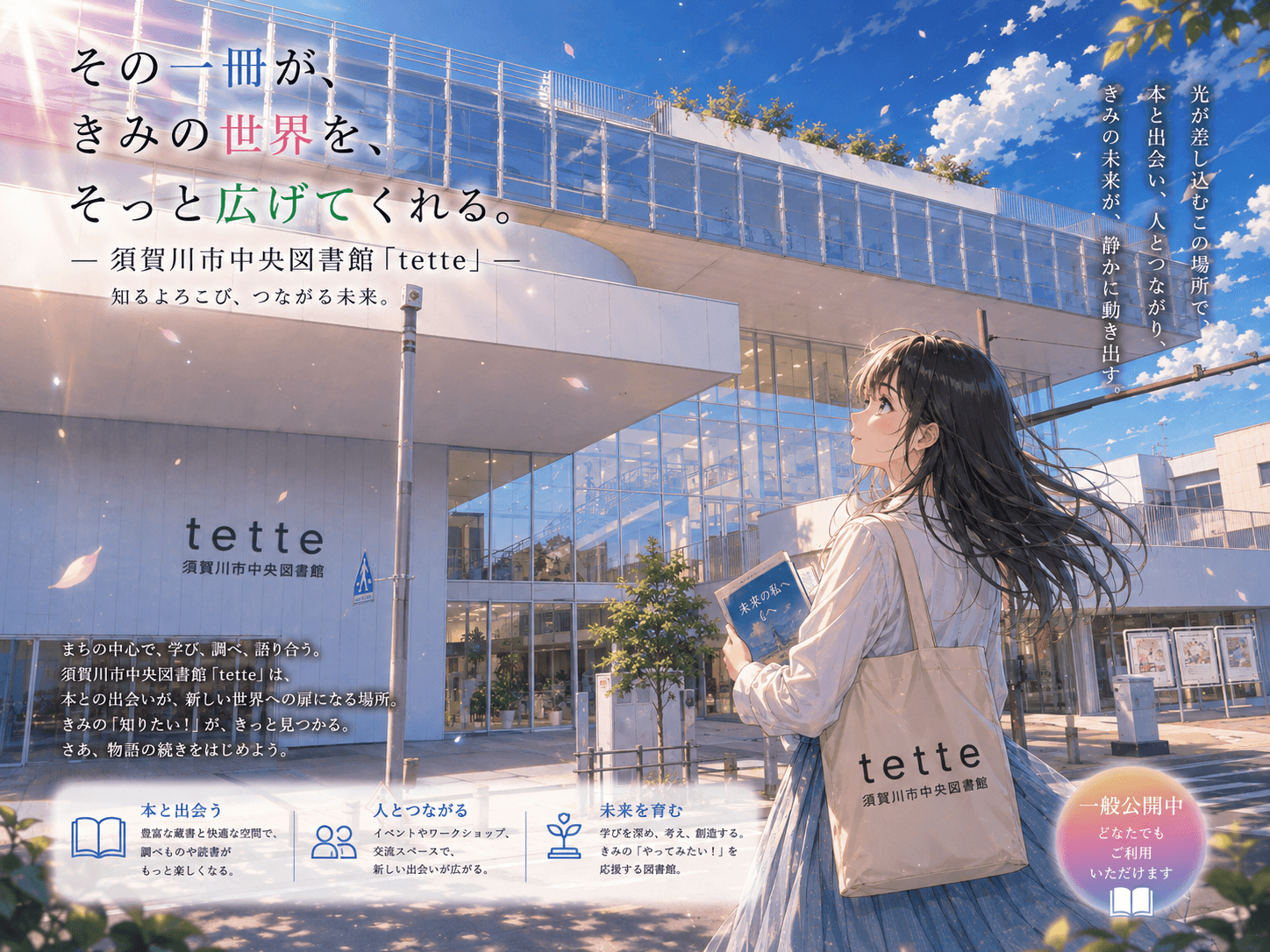 須賀川市中央図書館tetteの外観イメージ（AIによるイラスト）